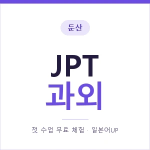 둔산 JPT과외 안내 이미지 — 일본어UP 1:1 맞춤 수업, 첫 수업 무료 체험