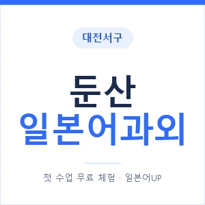 둔산 일본어과외 안내 이미지 — 일본어UP 1:1 맞춤 수업