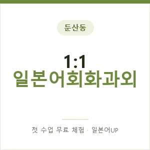 둔산동 1:1 일본어회화과외 안내 이미지 — 일본어UP 1:1 맞춤 수업, 첫 수업 무료 체험