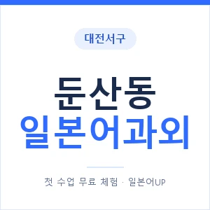 둔산동 일본어과외 안내 이미지 — 일본어UP 1:1 맞춤 수업