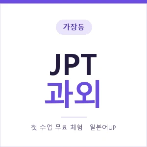 가장동 JPT과외 안내 이미지 — 일본어UP 1:1 맞춤 수업, 첫 수업 무료 체험