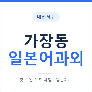 가장동 일본어과외 안내 이미지 — 일본어UP 1:1 맞춤 수업