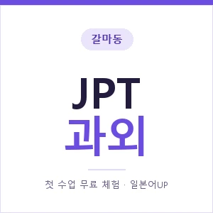 갈마동 JPT과외 안내 이미지 — 일본어UP 1:1 맞춤 수업, 첫 수업 무료 체험
