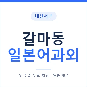 갈마동 일본어과외 안내 이미지 — 일본어UP 1:1 맞춤 수업