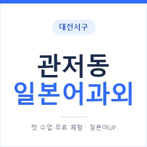관저동 일본어과외 안내 이미지 — 일본어UP 1:1 맞춤 수업