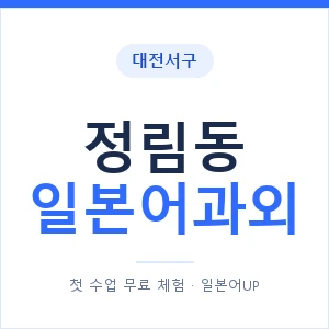 정림동 일본어과외 안내 이미지 — 일본어UP 1:1 맞춤 수업