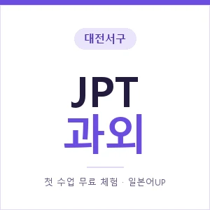대전서구 JPT과외 안내 이미지 — 일본어UP 1:1 맞춤 수업, 첫 수업 무료 체험