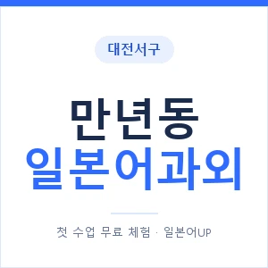 만년동 일본어과외 안내 이미지 — 일본어UP 1:1 맞춤 수업