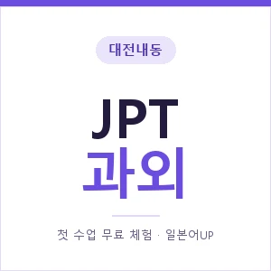 대전내동 JPT과외 안내 이미지 — 일본어UP 1:1 맞춤 수업, 첫 수업 무료 체험