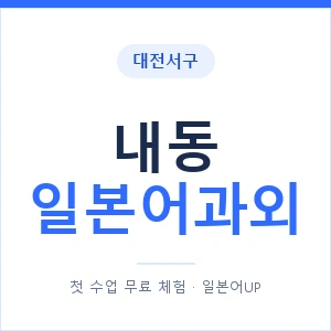 내동 일본어과외 안내 이미지 — 일본어UP 1:1 맞춤 수업