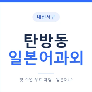 탄방동 일본어과외 안내 이미지 — 일본어UP 1:1 맞춤 수업
