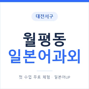 월평동 일본어과외 안내 이미지 — 일본어UP 1:1 맞춤 수업