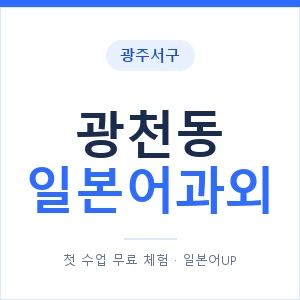 광천동 일본어과외 안내 이미지 — 일본어UP 1:1 맞춤 수업