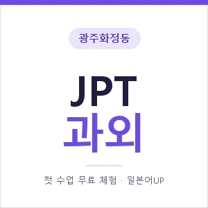 광주화정동 JPT과외 안내 이미지 — 일본어UP 1:1 맞춤 수업, 첫 수업 무료 체험