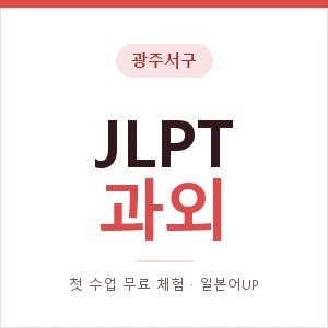 광주서구 JLPT과외 안내 이미지 — 일본어UP 1:1 맞춤 수업, 첫 수업 무료 체험
