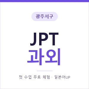 광주서구 JPT과외 안내 이미지 — 일본어UP 1:1 맞춤 수업, 첫 수업 무료 체험