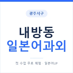 내방동 일본어과외 안내 이미지 — 일본어UP 1:1 맞춤 수업