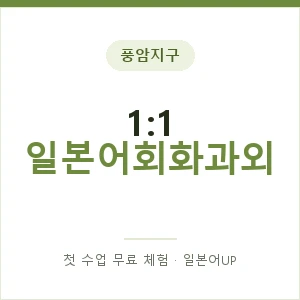 풍암지구 1:1 일본어회화과외 안내 이미지 — 일본어UP 1:1 맞춤 수업, 첫 수업 무료 체험