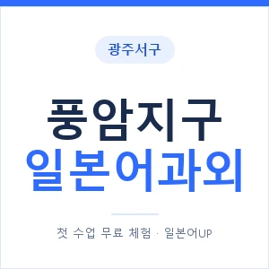 풍암지구 일본어과외 안내 이미지 — 일본어UP 1:1 맞춤 수업