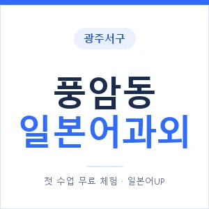 풍암동 일본어과외 안내 이미지 — 일본어UP 1:1 맞춤 수업