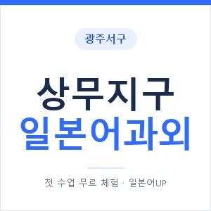 상무지구 일본어과외 안내 이미지 — 일본어UP 1:1 맞춤 수업
