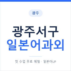 광주서구 일본어과외 안내 이미지 — 일본어UP 1:1 맞춤 수업