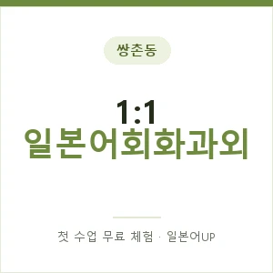 쌍촌동 1:1 일본어회화과외 안내 이미지 — 일본어UP 1:1 맞춤 수업, 첫 수업 무료 체험