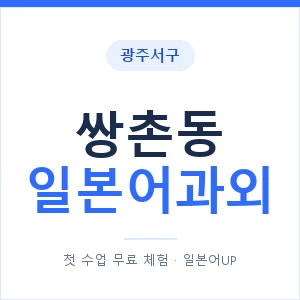 쌍촌동 일본어과외 안내 이미지 — 일본어UP 1:1 맞춤 수업