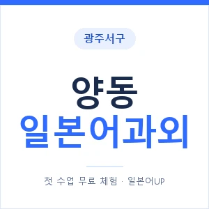 양동 일본어과외 안내 이미지 — 일본어UP 1:1 맞춤 수업