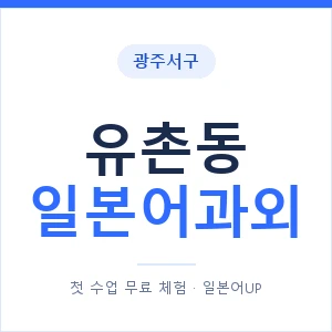 유촌동 일본어과외 안내 이미지 — 일본어UP 1:1 맞춤 수업