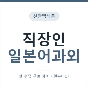 천안백석동 직장인일본어과외 안내 이미지 — 일본어UP 1:1 맞춤 수업, 첫 수업 무료 체험