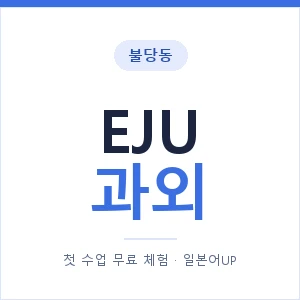 불당동 EJU과외 안내 이미지 — 일본어UP 1:1 맞춤 수업, 첫 수업 무료 체험