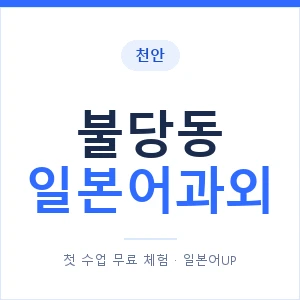 불당동 일본어과외 안내 이미지 — 일본어UP 1:1 맞춤 수업