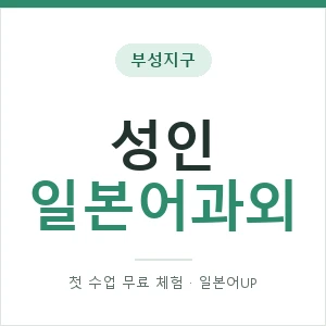 부성지구 성인일본어과외 안내 이미지 — 일본어UP 1:1 맞춤 수업, 첫 수업 무료 체험