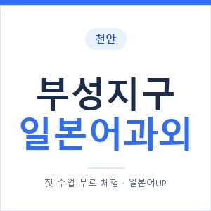부성지구 일본어과외 안내 이미지 — 일본어UP 1:1 맞춤 수업