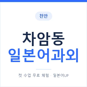 차암동 일본어과외 안내 이미지 — 일본어UP 1:1 맞춤 수업
