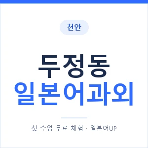 두정동 일본어과외 안내 이미지 — 일본어UP 1:1 맞춤 수업