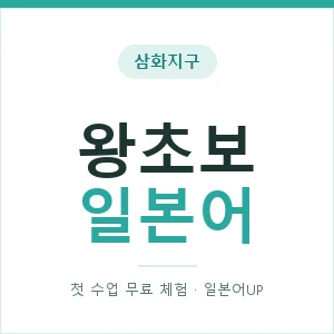 삼화지구 왕초보일본어 안내 이미지 — 일본어UP 1:1 맞춤 수업, 첫 수업 무료 체험
