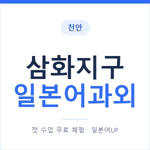 삼화지구 일본어과외 안내 이미지 — 일본어UP 1:1 맞춤 수업