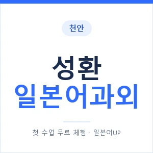 성환 일본어과외 안내 이미지 — 일본어UP 1:1 맞춤 수업