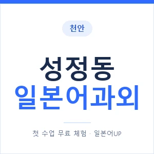 성정동 일본어과외 안내 이미지 — 일본어UP 1:1 맞춤 수업