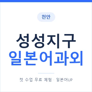 성성지구 일본어과외 안내 이미지 — 일본어UP 1:1 맞춤 수업