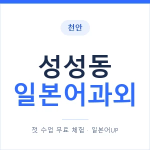 성성동 일본어과외 안내 이미지 — 일본어UP 1:1 맞춤 수업