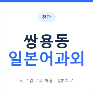 쌍용동 일본어과외 안내 이미지 — 일본어UP 1:1 맞춤 수업