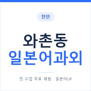 와촌동 일본어과외 안내 이미지 — 일본어UP 1:1 맞춤 수업