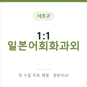 서초구 1:1 일본어회화과외 안내 이미지 — 일본어UP 1:1 맞춤 수업, 첫 수업 무료 체험