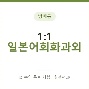 방배동 1:1 일본어회화과외 안내 이미지 — 일본어UP 1:1 맞춤 수업, 첫 수업 무료 체험