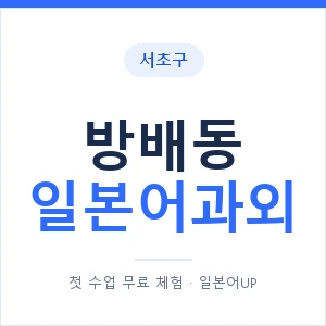 방배동 일본어과외 안내 이미지 — 일본어UP 1:1 맞춤 수업