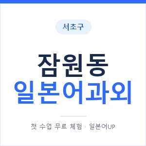 잠원동 일본어과외 안내 이미지 — 일본어UP 1:1 맞춤 수업