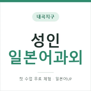 내곡지구 성인일본어과외 안내 이미지 — 일본어UP 1:1 맞춤 수업, 첫 수업 무료 체험